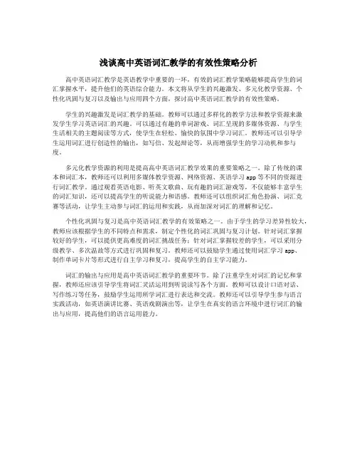 浅谈高中英语词汇教学的有效性策略分析