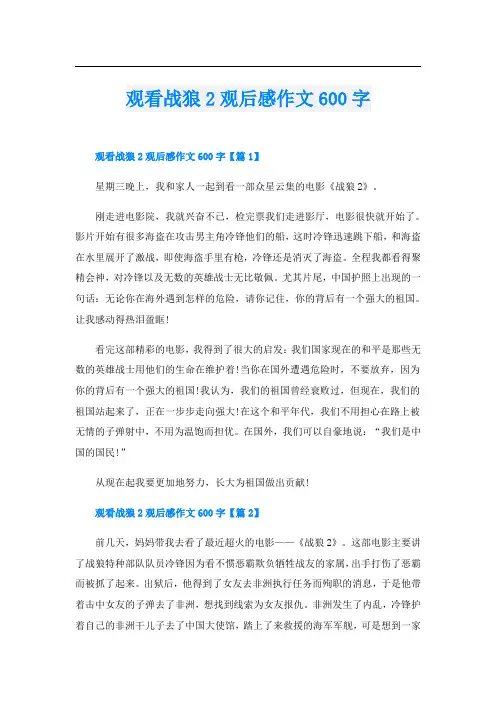 观看战狼2观后感作文600字
