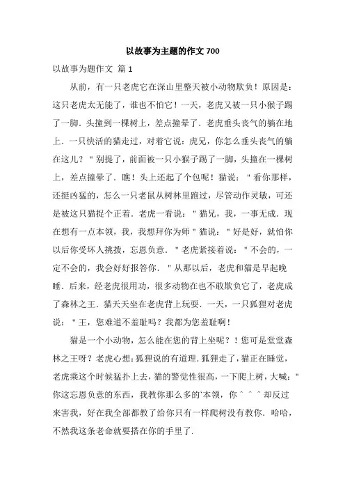 以故事为主题的作文700