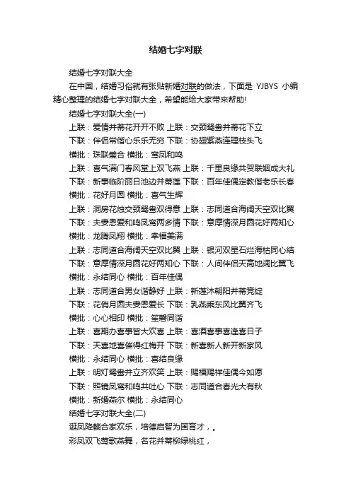 结婚七字对联