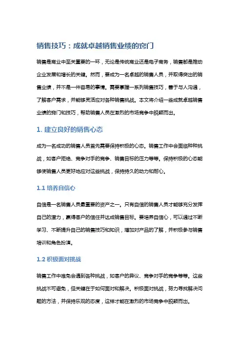 销售技巧：成就卓越销售业绩的窍门