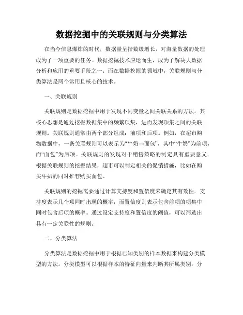 数据挖掘中的关联规则与分类算法