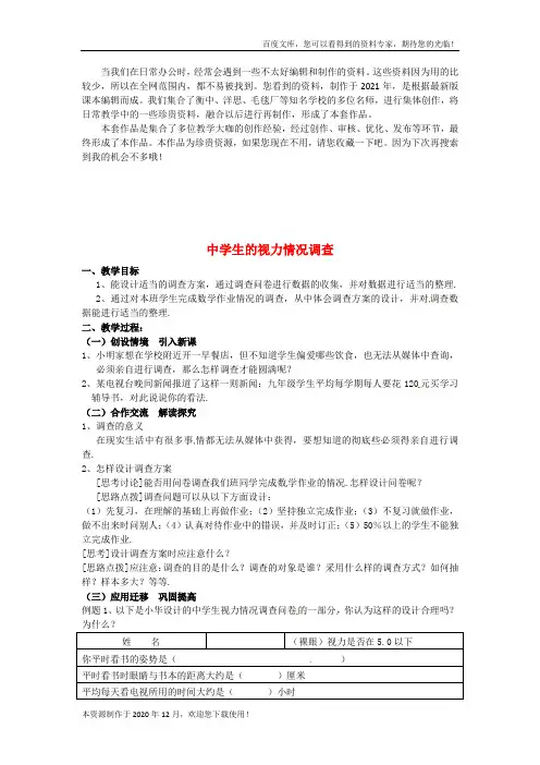 《中学生的视力情况调查》word版 公开课一等奖教案 (2)