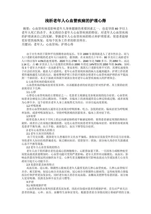 浅析老年人心血管疾病的护理心得