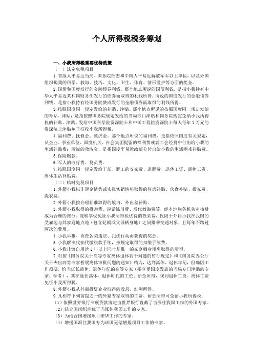 个人所得税税务筹划