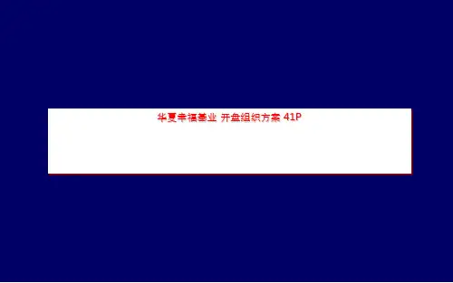 华夏幸福基业 开盘组织方案 41P