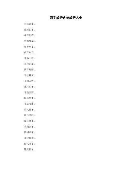 四字成语含羊成语大全