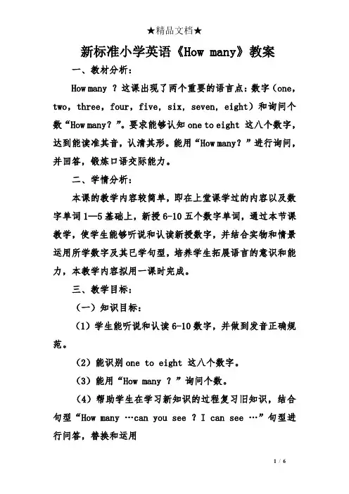 新标准小学英语《How many》教案