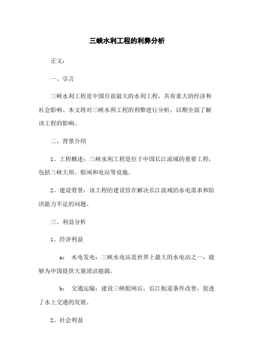 三峡水利工程的利弊分析