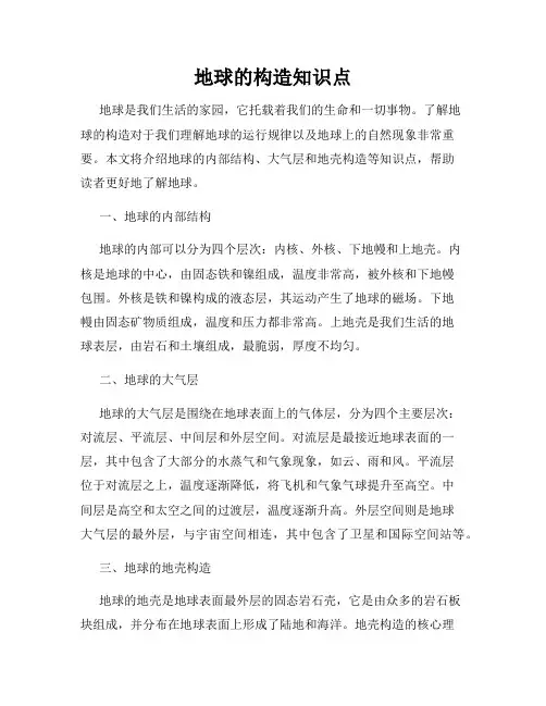 地球的构造知识点
