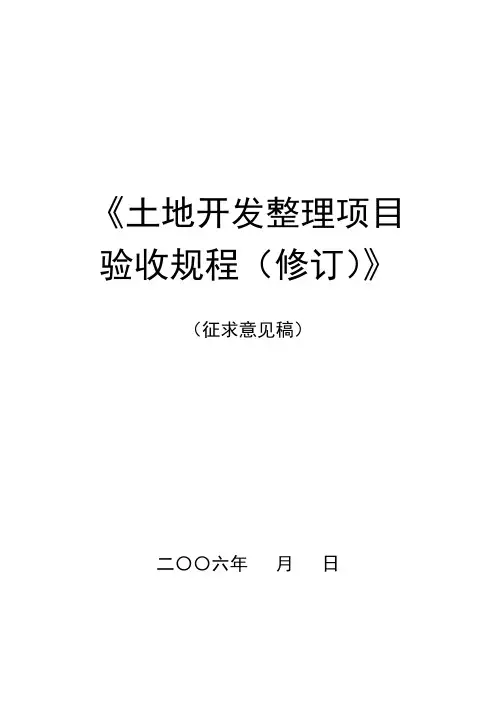 2019年土地整理项目验收规程修订