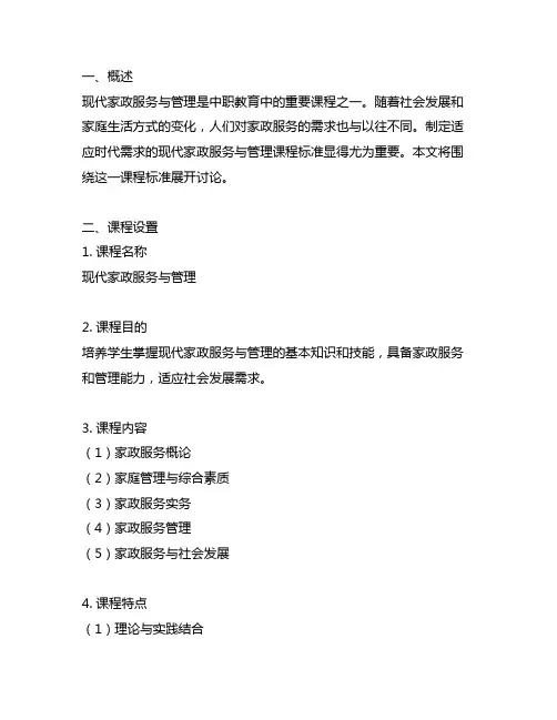 中职 现代家政服务与管理 课程标准