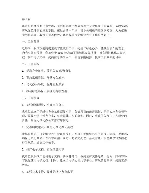 办公无纸化工作总结范文(3篇)