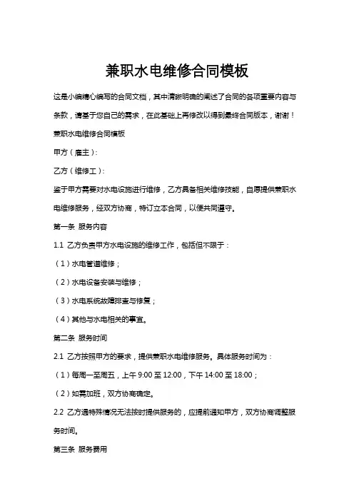 兼职水电维修合同模板