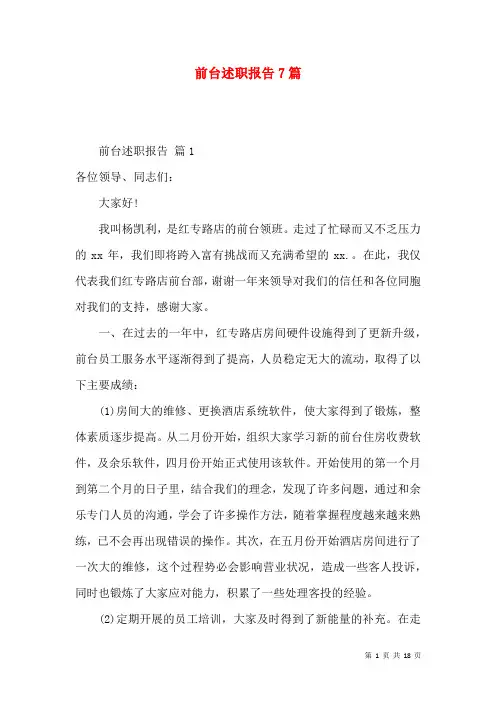 前台述职报告7篇