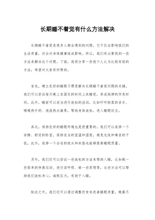 长期睡不着觉有什么方法解决