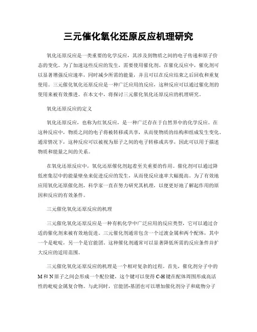 三元催化氧化还原反应机理研究