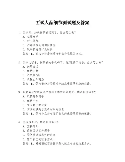 面试人品细节测试题及答案