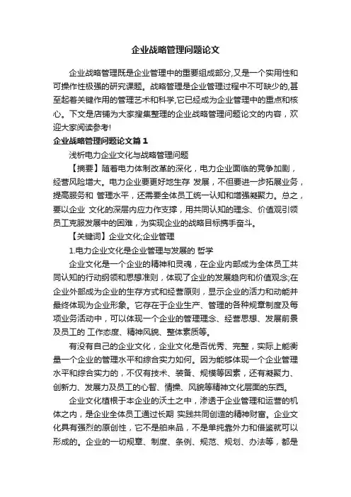 企业战略管理问题论文