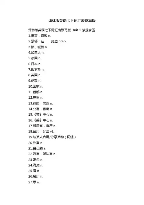 译林版英语七下词汇表默写版