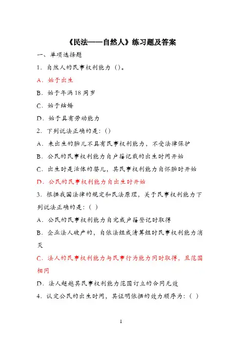 《民法——自然人》练习题及答案06-1