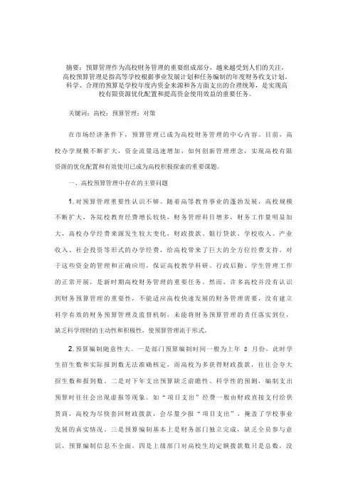 高校预算管理中存在的主要问题及对策