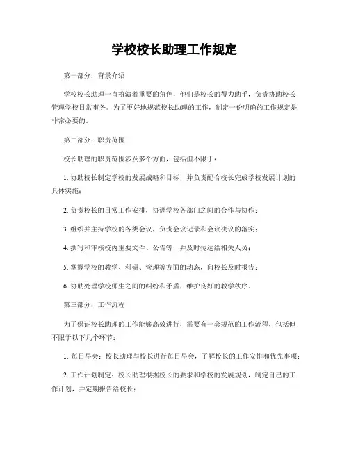学校校长助理工作规定