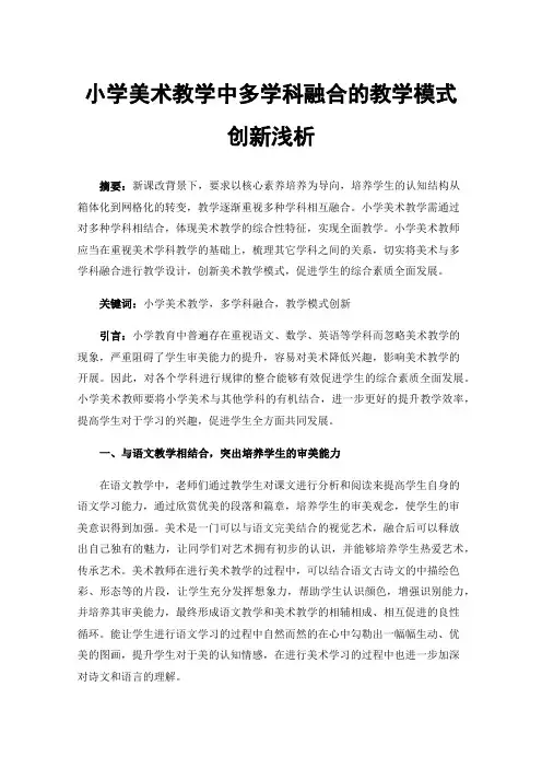 小学美术教学中多学科融合的教学模式创新浅析