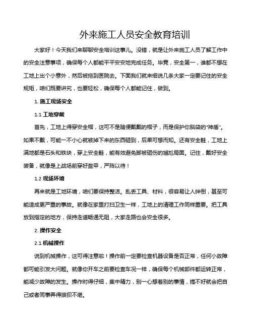 外来施工人员安全教育培训