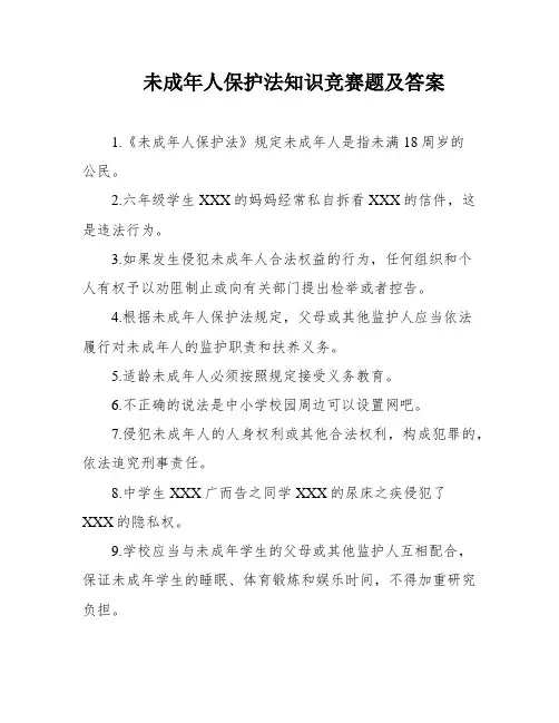 未成年人保护法知识竞赛题及答案