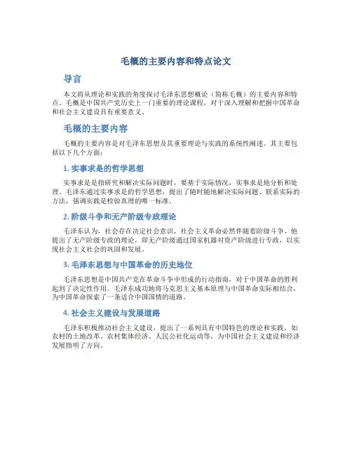 毛概的主要内容和特点论文