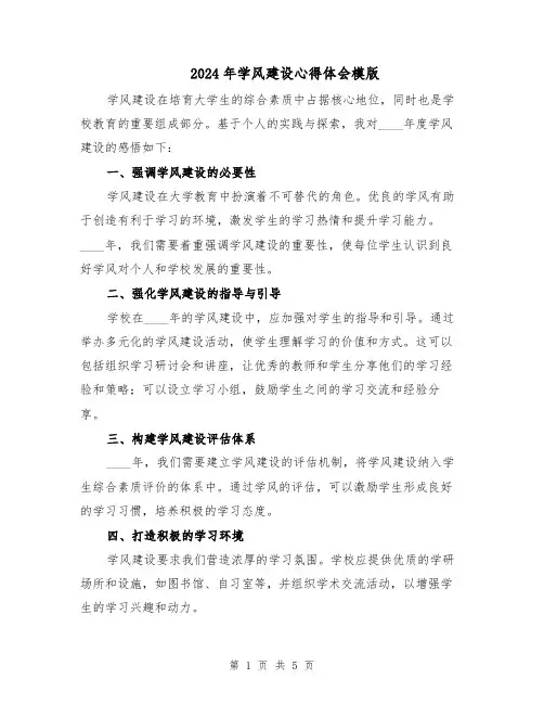 2024年学风建设心得体会模版(三篇)