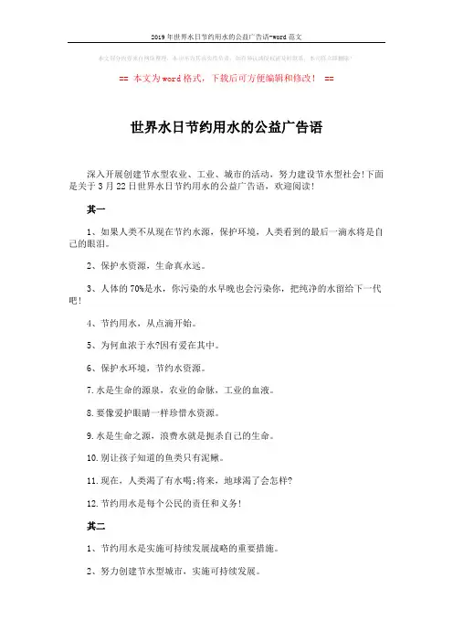 2019年世界水日节约用水的公益广告语-word范文 (3页)