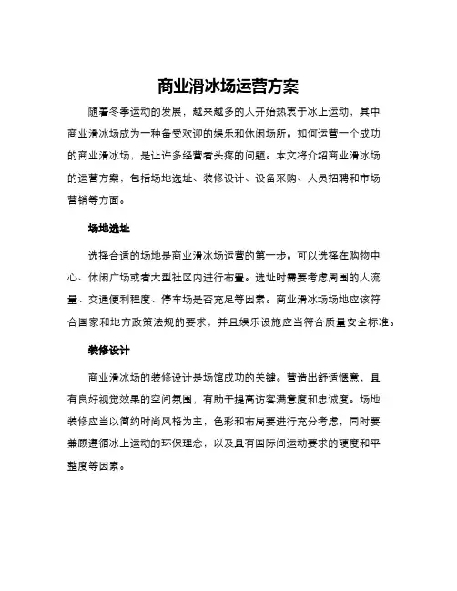 商业滑冰场运营方案