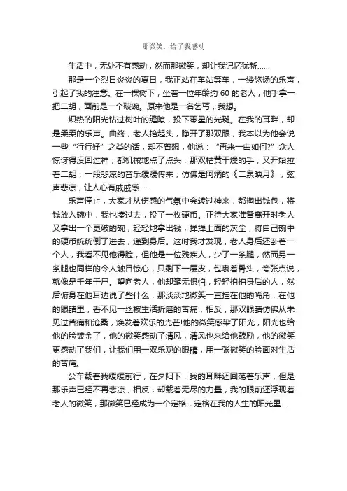 那微笑，给了我感动_作文600字_初三叙事作文_