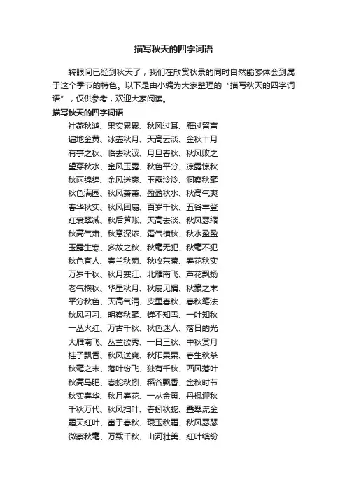 描写秋天的四字词语