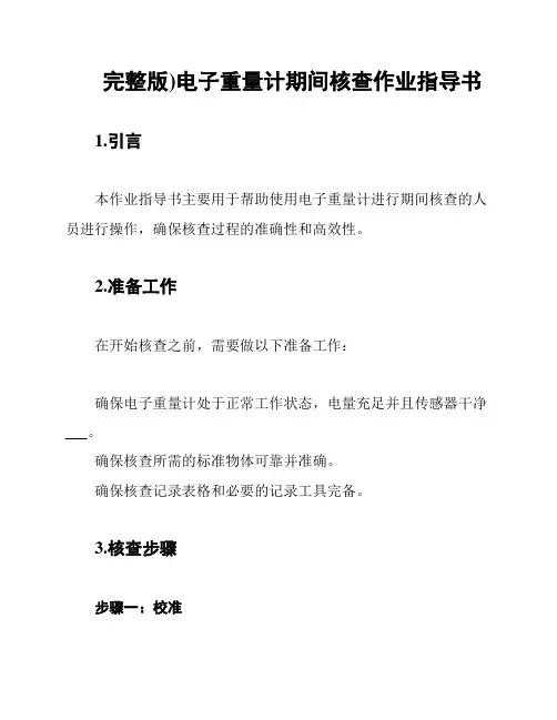 (完整版)电子重量计期间核查作业指导书