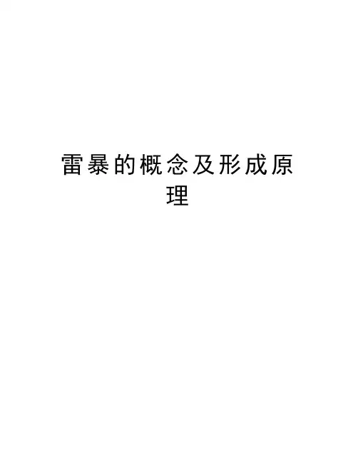 雷暴的概念及形成原理教学内容