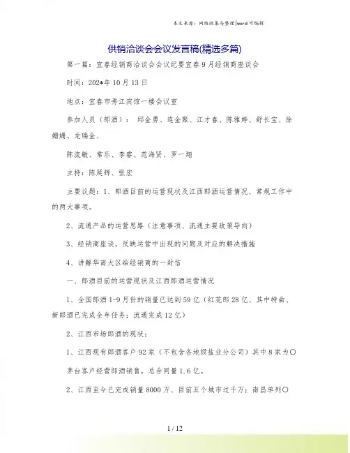 供销洽谈会会议发言稿(精选多篇)