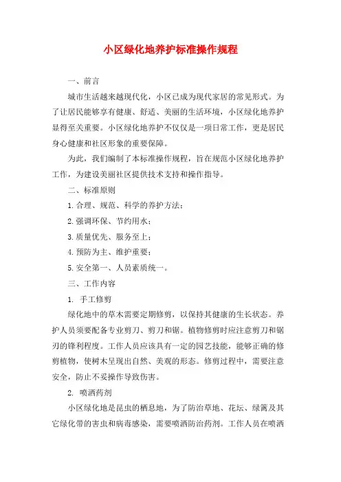 小区绿化地养护标准操作规程