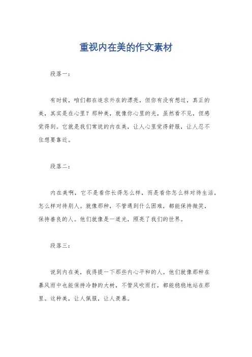 重视内在美的作文素材