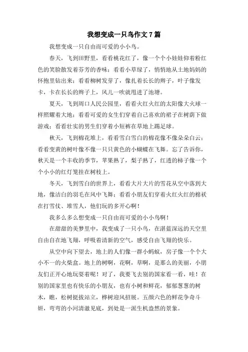 我想变成一只鸟作文7篇