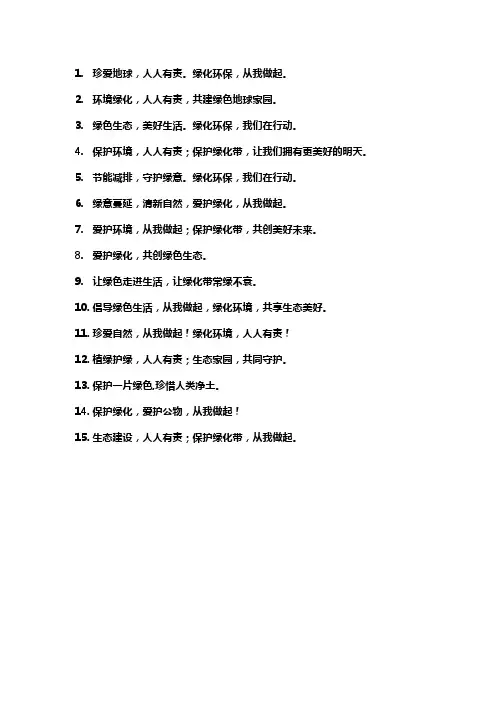 保护绿化环境的标语