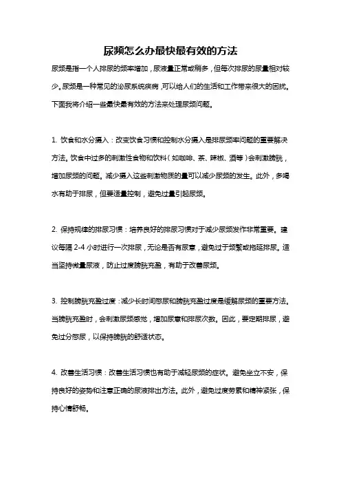 尿频怎么办最快最有效的方法