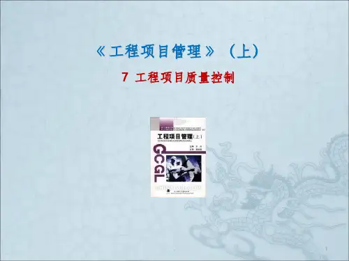 工程项目质量控制