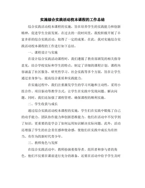 实施综合实践活动校本课程的工作总结