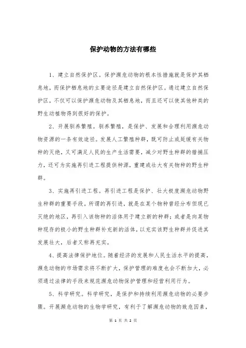 保护动物的方法有哪些