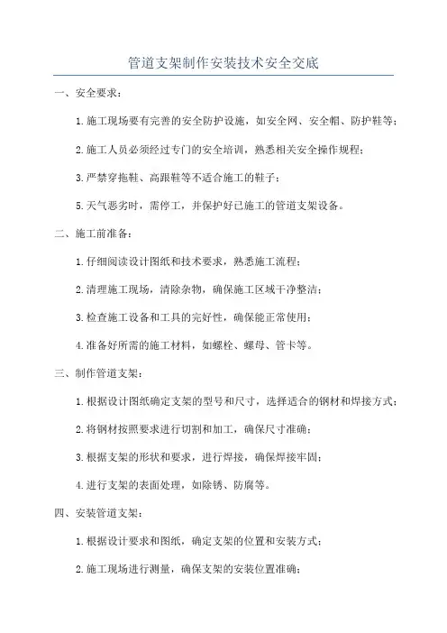 管道支架制作安装技术安全交底
