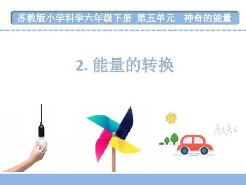 苏教版小学科学六年级下册第五单元2.能量的转换 (4)