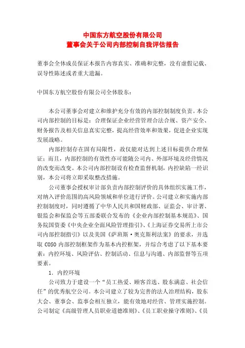 东方航空：董事会关于公司内部控制自我评估报告